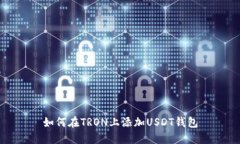 如何在TRON上添加USDT钱包